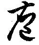 位置定マレル庖