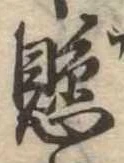 已定位懸
