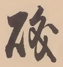字磯