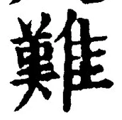 文字難