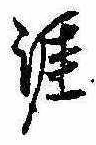 Located 涯