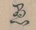 已定位愚
