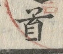 Chữ 首