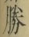 “勝”字