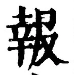 字報