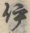 已定位伊