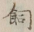 「飼」字