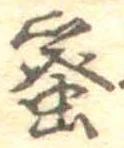 已定位蜜