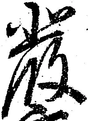 厳の位置