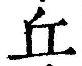 Chữ 丘