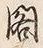 「閣」字