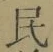 文字 民