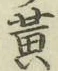 文字 黄