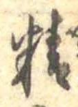 Đã định vị 精