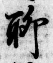 位置定マレル聊