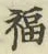 Chữ 福