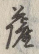 位置定マレル薩