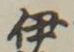 「伊」字