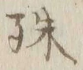 文字珠