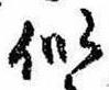 Đã định vị 似