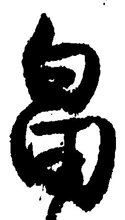 畠，已得其位