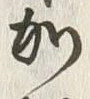 文字加