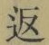 字返