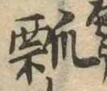 㐌定位瓢