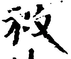 已定位被