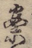已定位案