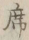 Chữ 席