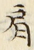 「肩」字