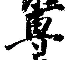 位置 確認된 専