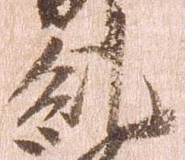 Đã định vị 糺