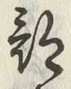 Chữ 部