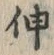 “伸”字