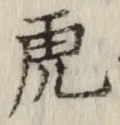 文字虎