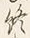 “ひ”字