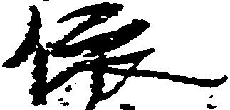 位置 確認된 依
