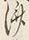 「勢」字