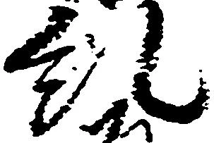 Đã định vị 糺