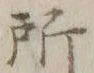 字所