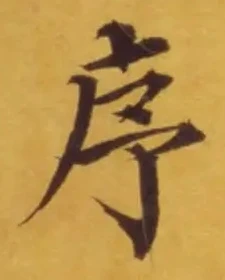 字序