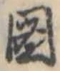 已定位未指定