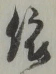「依」字
