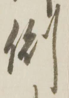 位置定マレル側