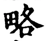 「略」字