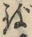 位置 確認된 致