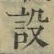文字設