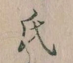 㐌定位氏